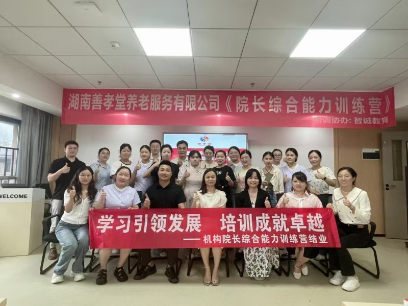 善孝堂养老《院长综合能力培训营》