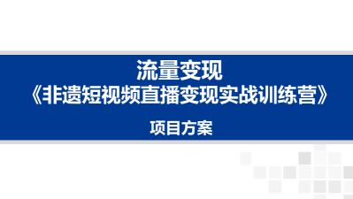流量变现——非遗短视频直播变现实战训练营(训练营+辅导)(1)(1)_00.png