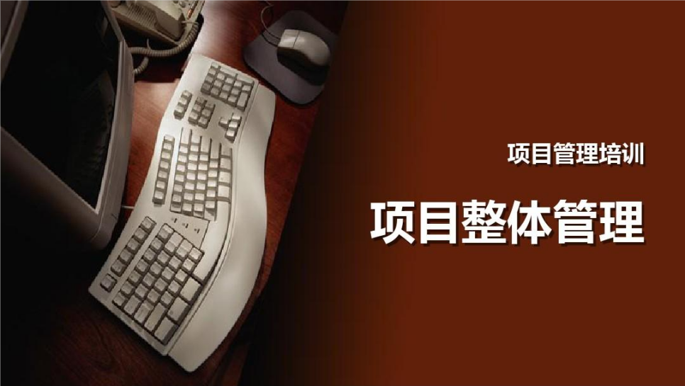 项目管理