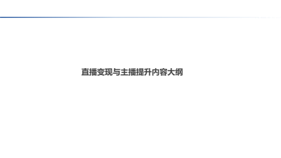 流量变现——非遗短视频直播变现实战训练营(训练营+辅导)(1)(1)_10.png