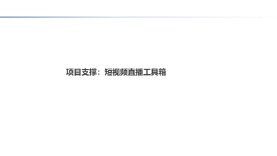 流量变现——非遗短视频直播变现实战训练营(训练营+辅导)(1)(1)_18.png